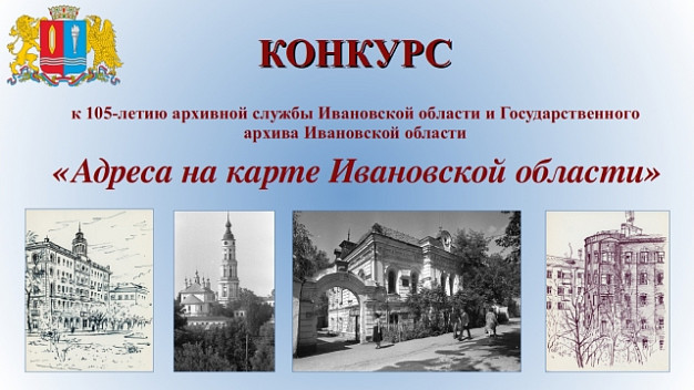 Объявлены победители конкурса «Адреса на карте Ивановской области»